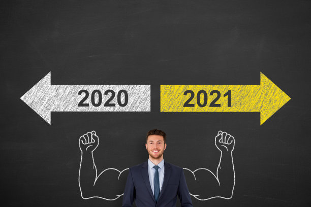2021新年好