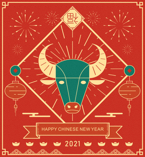 2021牛年快乐