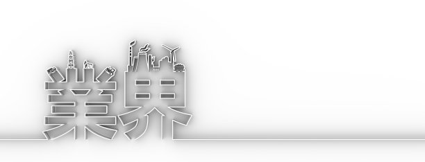 商用书法