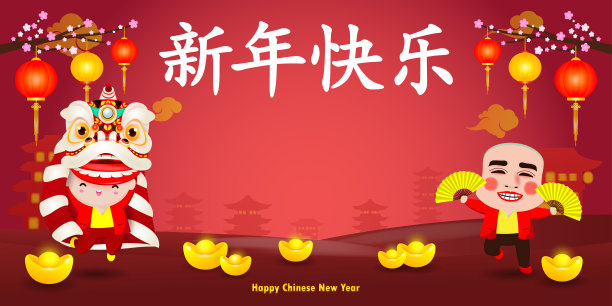 中国新年舞狮与中国问候符号中国