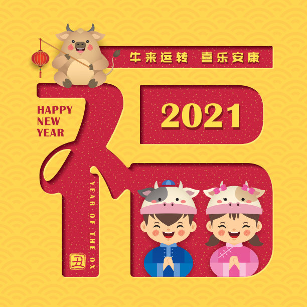 2021牛年大吉 新春快乐