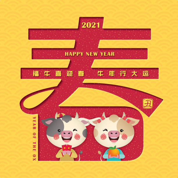 2021牛年快乐