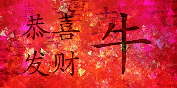 牛年创意书法字