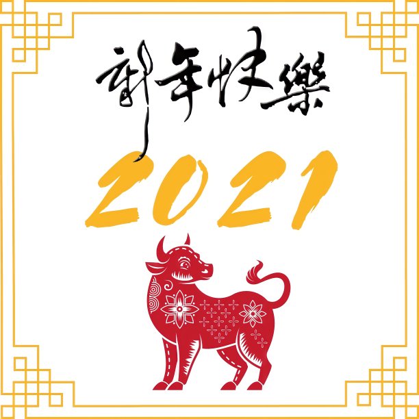 牛年