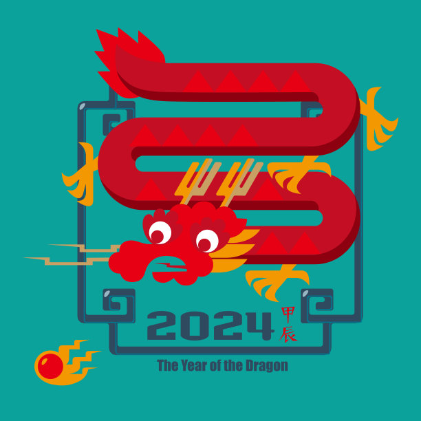 龙年吉祥物