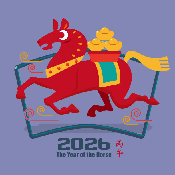 2026年十二生肖马