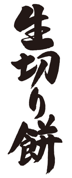 珍珠米书法字