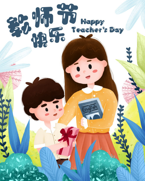 教师节海报
