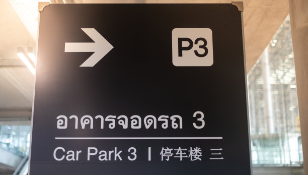 景区停车场导视牌