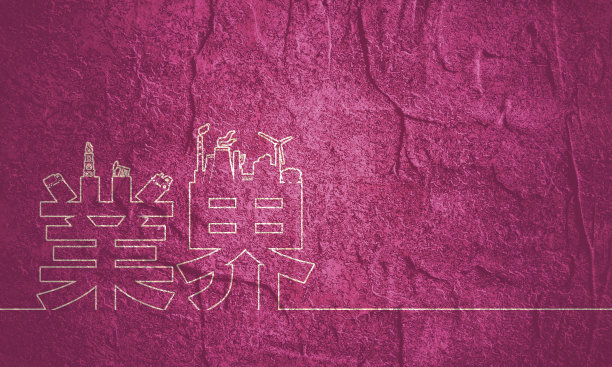 商用书法