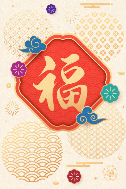 春节福字海报设计