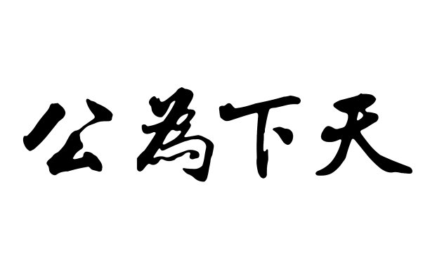 书法文字设计