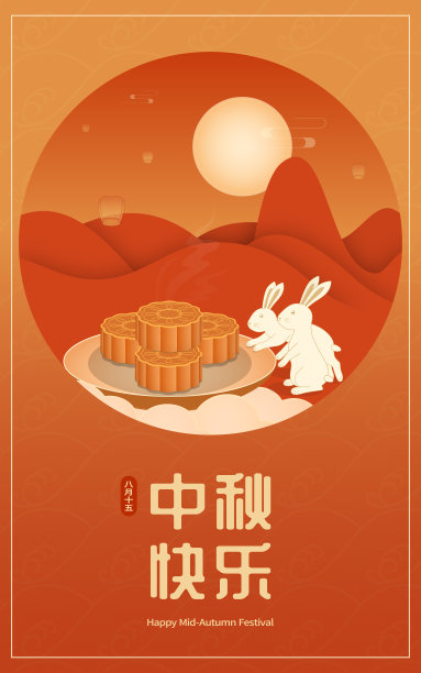 中秋节海报