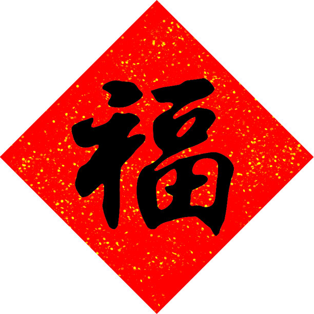 2015立体字