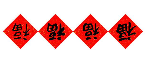 2015立体字