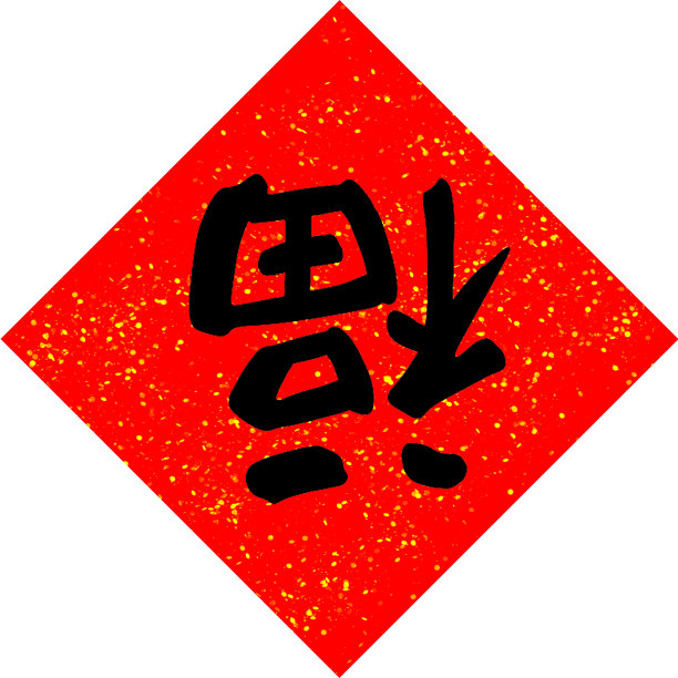 2015立体字