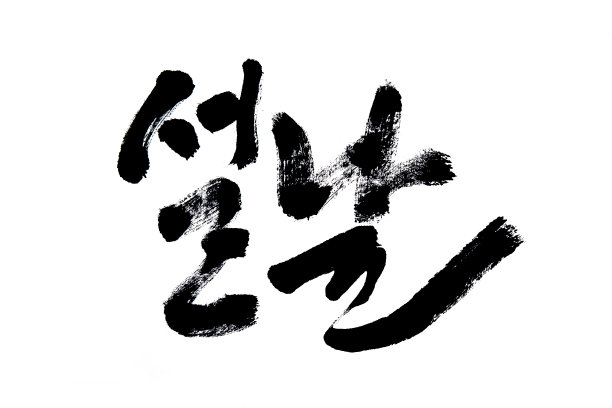新年毛笔字