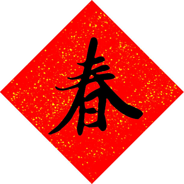 2015立体字