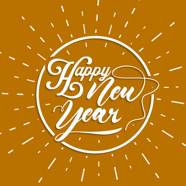 2026新年好字体设计