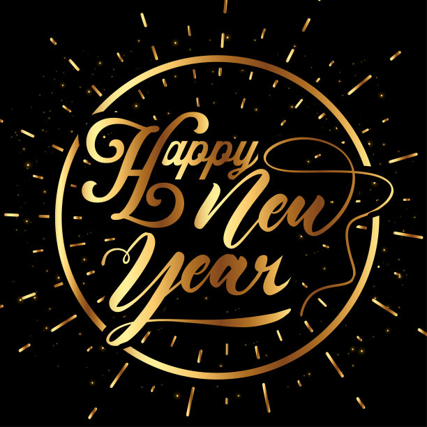 2026新年好字体设计