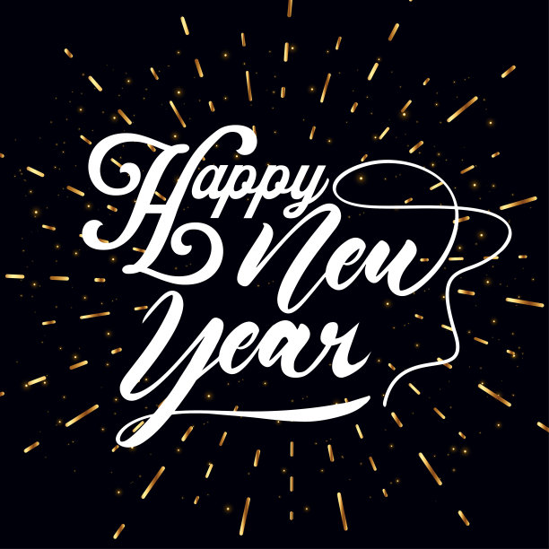 2026新年好字体设计