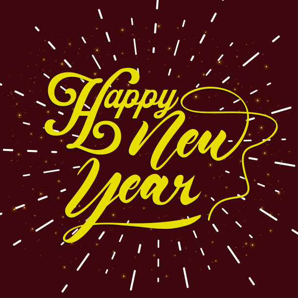 2026新年好字体设计