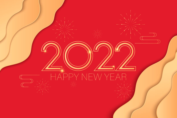 欢迎2022年