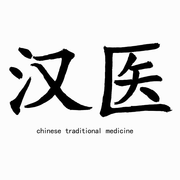 健康中国手写书法