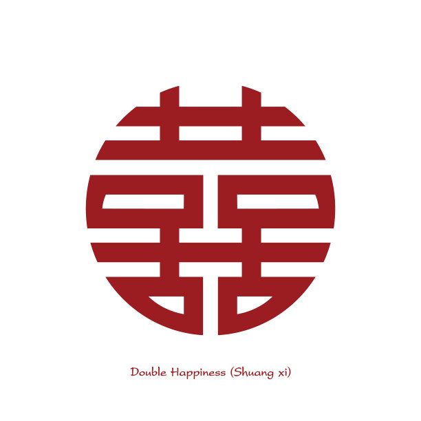 喜字双喜