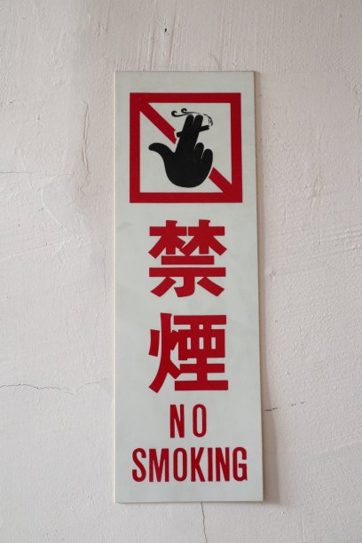 禁烟宣传栏
