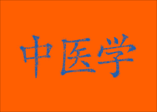 针灸毛笔字