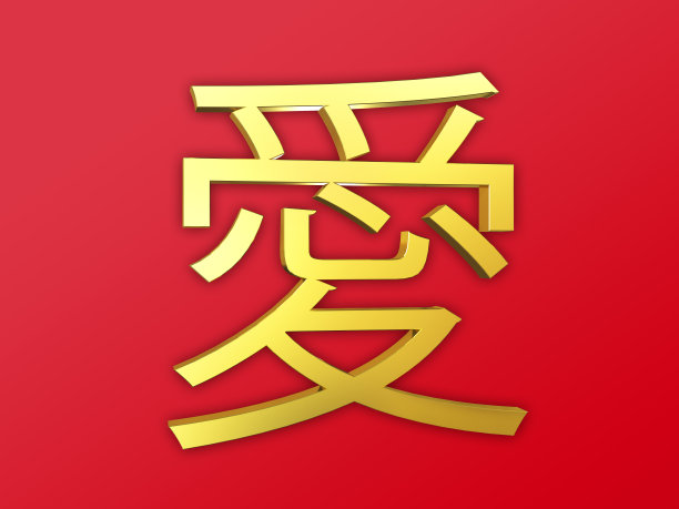 立体汉字立体文字