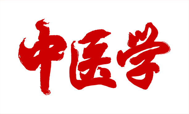 中国毛笔字