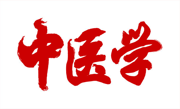 针灸毛笔字