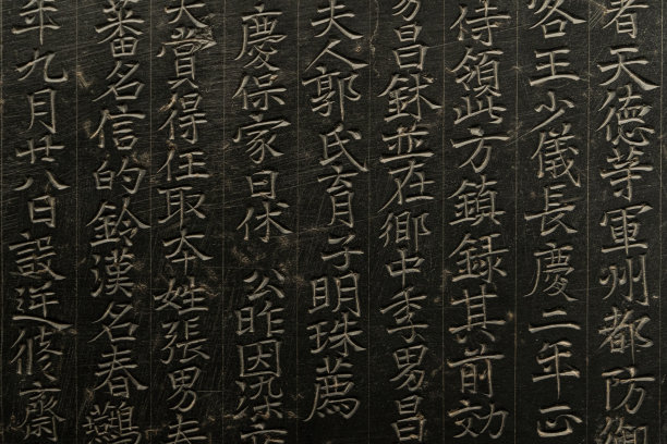 石字书法字毛笔字