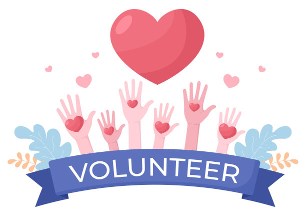 志愿服务