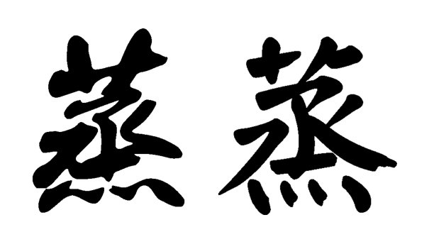 吃货立体字