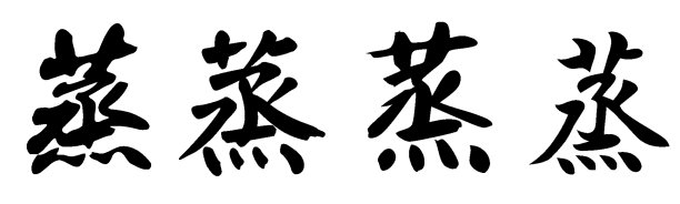 吃货立体字