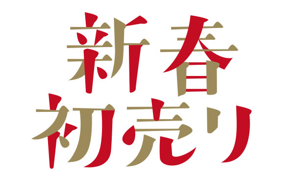 福袋字体