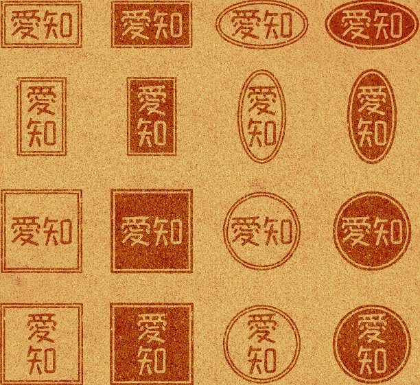 软木,本州岛中部地区,封印戳