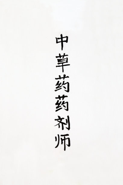 替代医药,书法,药