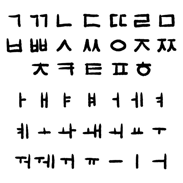 韩国字笔刷