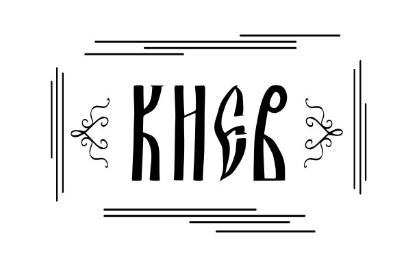 手写字体手提袋