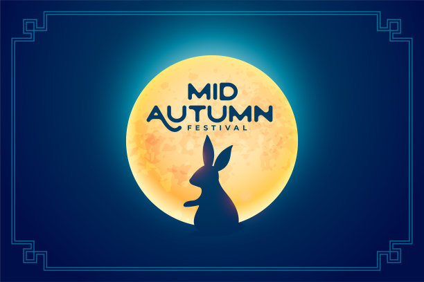 中秋贺卡