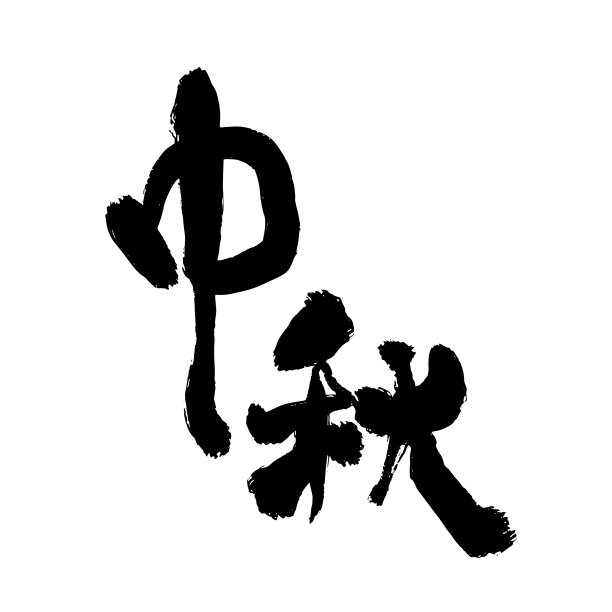书法,中秋节,中国文化