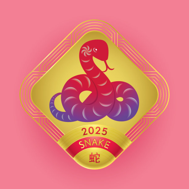 蛇年图案