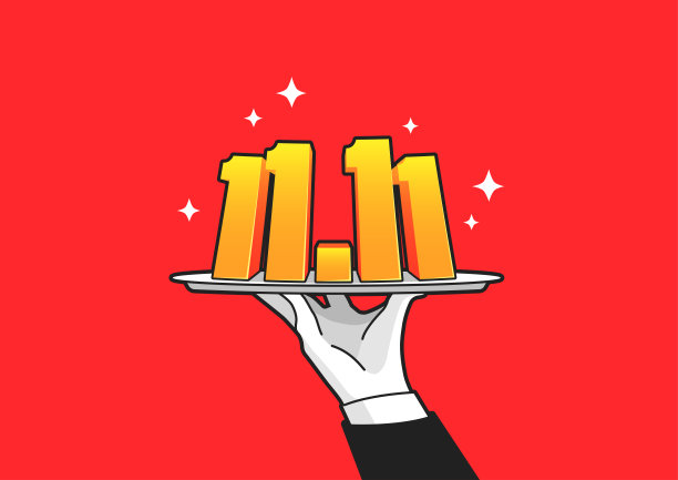 双11大促