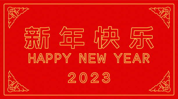 中过年海报底纹
