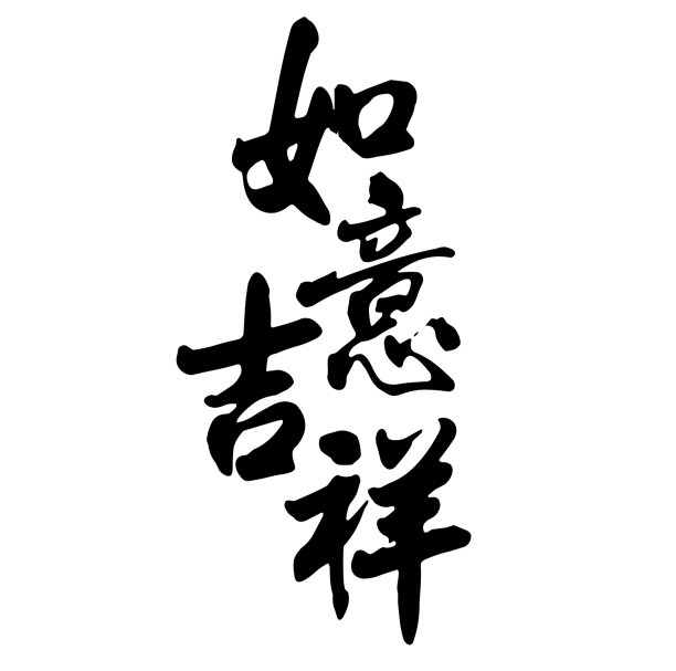 烟花三月手写体