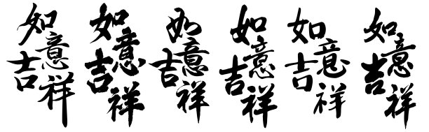 烟花三月手写体